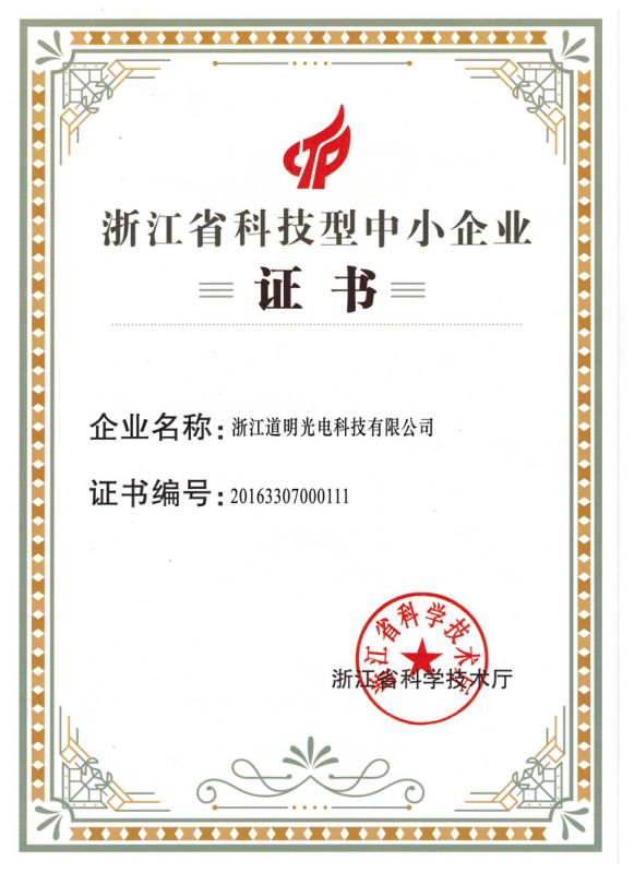 2016年2121非凡体育官方网站光电科技型中幼企业证书
