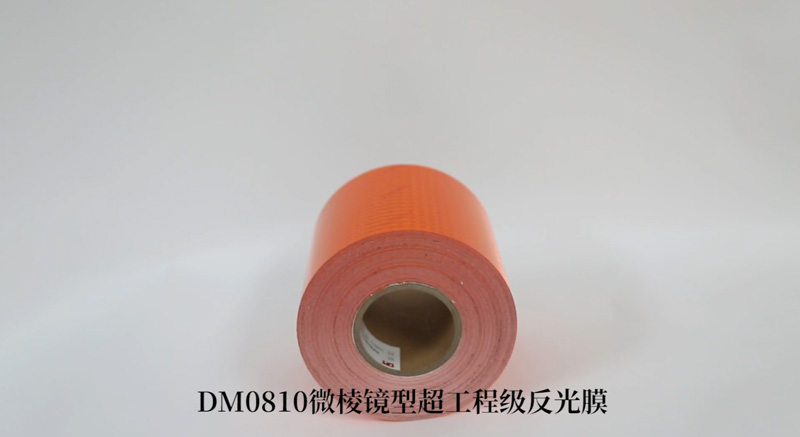 DM0810橙色反光带（；底ㄓ梅垂饽ぃ