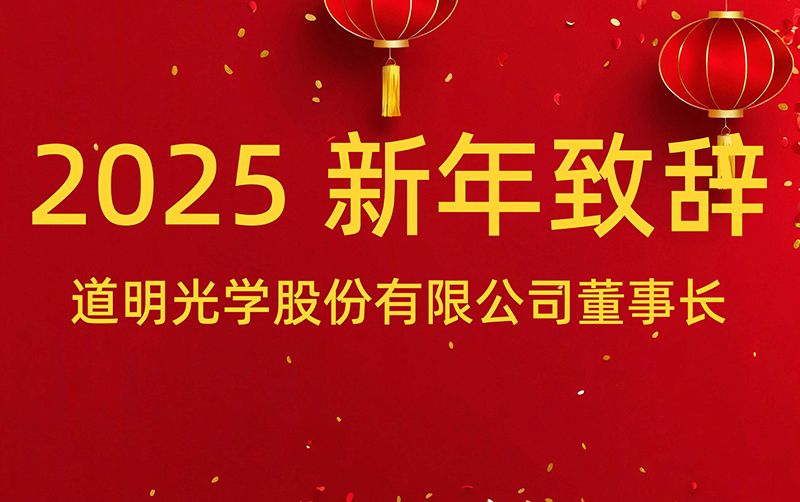 2121非凡体育官方网站董事长 胡智彪颁发2025年新年致辞