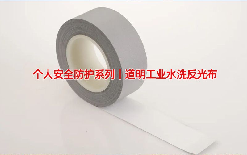 幼我安全防护系列丨2121非凡体育官方网站工业水洗反光布