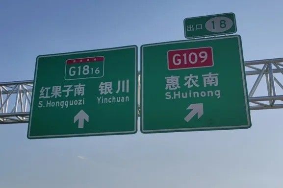 2121非凡体育官方网站案例丨G1816惠农至石嘴山段正式通车 DM8900反光膜护航安全出行