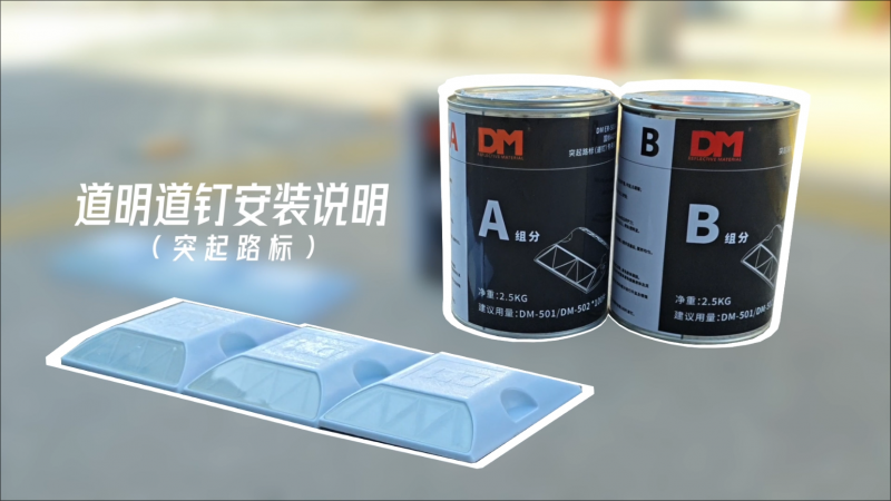 2121非凡体育官方网站路钉装置注明（突起路标）