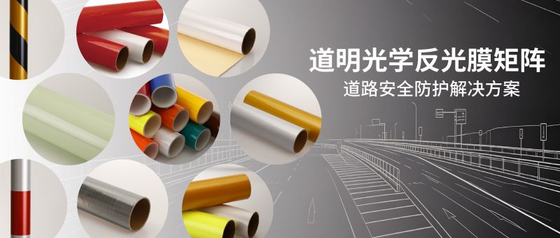 2121非凡体育官方网站光学反光膜矩阵丨多场景光学防护 适配各类交通安防工程