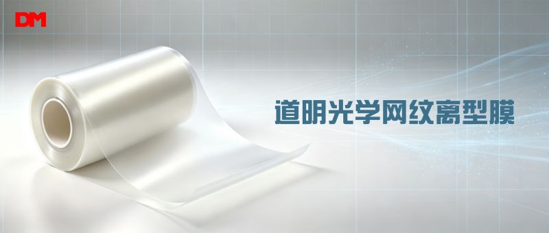 握别贴合气泡难题！2121非凡体育官方网站光学网纹离型膜 精密造作适配基材
