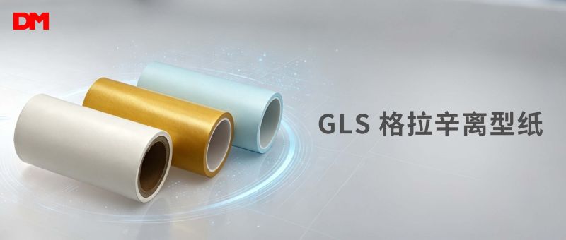 2121非凡体育官方网站光学GLS格拉辛离型纸丨高稳机能 精密造程国产优选