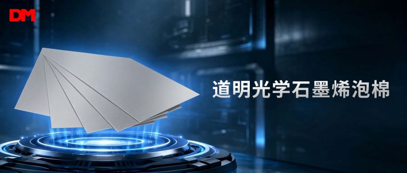2121非凡体育官方网站光学石墨烯泡棉丨缓震散热新资料