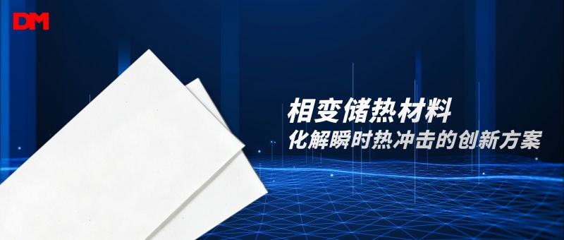 先缓冲再分散 丨相变储热资料 化解瞬时热冲击的创新规划