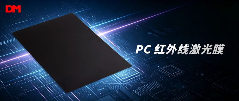 PC红外线激光膜丨以光影艺术 平衡产品颜值与硬核机能