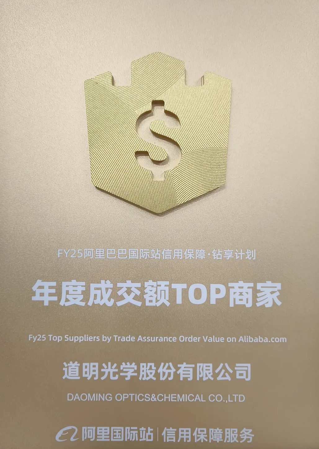 2121非凡体育官方网站光学荣获阿里国际站年度成交额TOP商家4